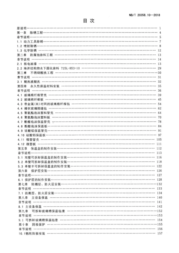 NB/T 20358.10-2018 核电厂建设工程预算定额 第10部分:核岛防腐、保温工程第3页预览图