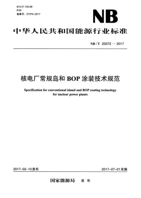 NB/T 25072-2017预览图