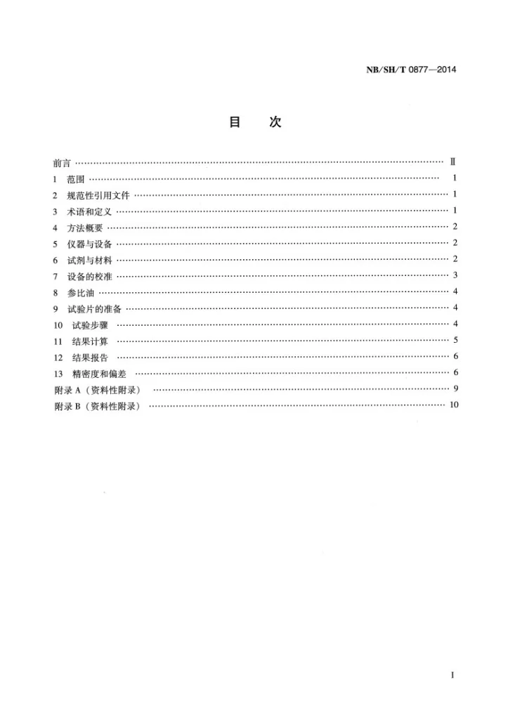 NB/SH/T 0877-2014 润滑油橡胶相容性测定法第2页预览图