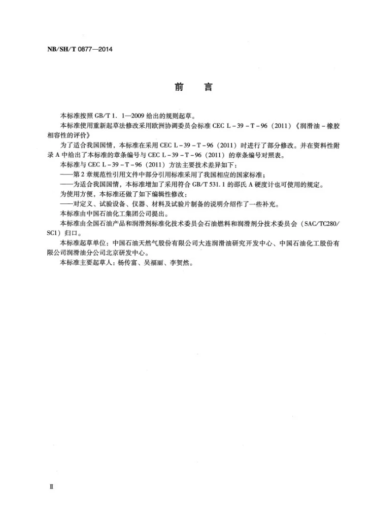 NB/SH/T 0877-2014 润滑油橡胶相容性测定法第3页预览图