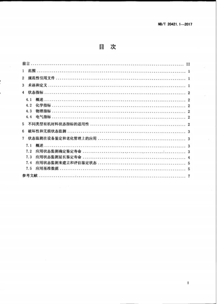 NB/T 20421.1-2017 核电厂安全重要电缆状态监测方法 第1部分:总则第3页预览图