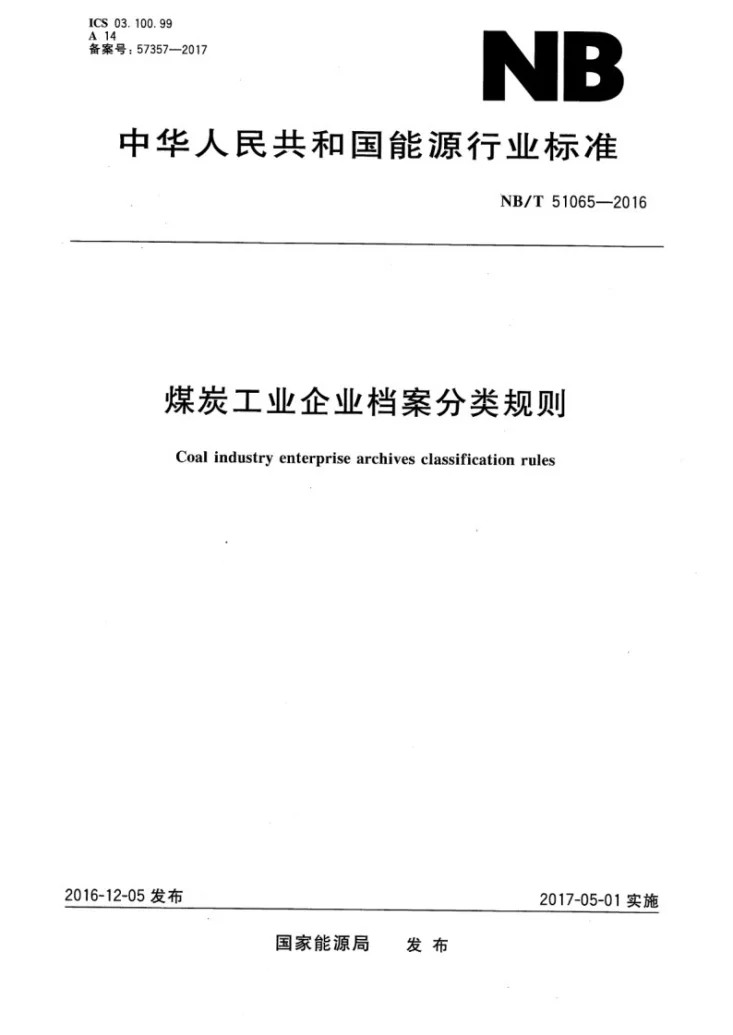 NB/T 51065-2016 煤炭工业企业档案分类规则第1页预览图