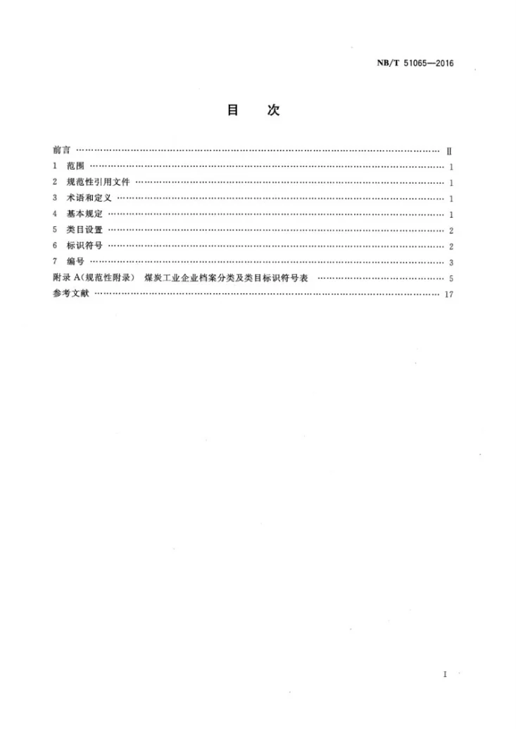 NB/T 51065-2016 煤炭工业企业档案分类规则第2页预览图