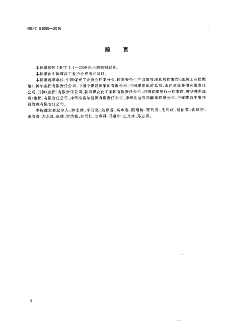 NB/T 51065-2016 煤炭工业企业档案分类规则第3页预览图