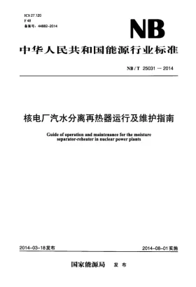 NB/T 25031-2014预览图