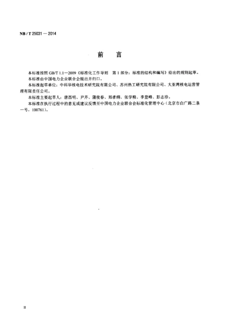 NB/T 25031-2014 核电厂汽水分离再热器运行及维护指南第3页预览图