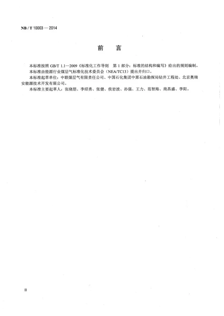 NB/T 10003-2014 煤层气钻井工程质量验收评级规范第3页预览图