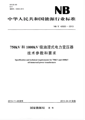 NB/T 42020-2013预览图