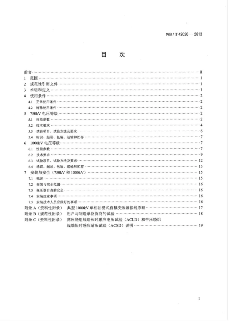 NB/T 42020-2013 750kV和1000kV级油浸式电力变压器技术参数和要求第2页预览图