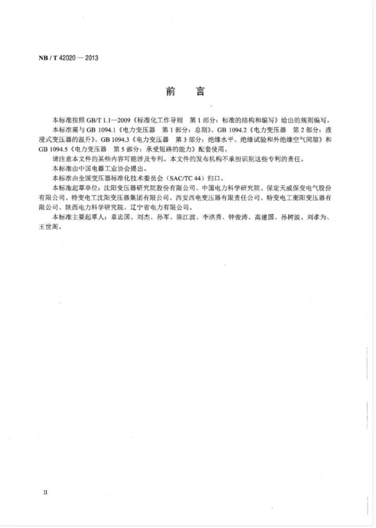 NB/T 42020-2013 750kV和1000kV级油浸式电力变压器技术参数和要求第3页预览图