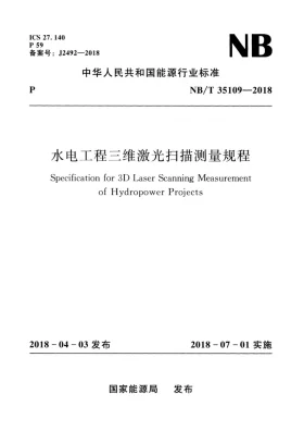 NB/T 35109-2018预览图