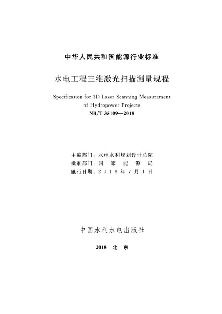 NB/T 35109-2018 水电工程三维激光扫描测量规程第2页预览图