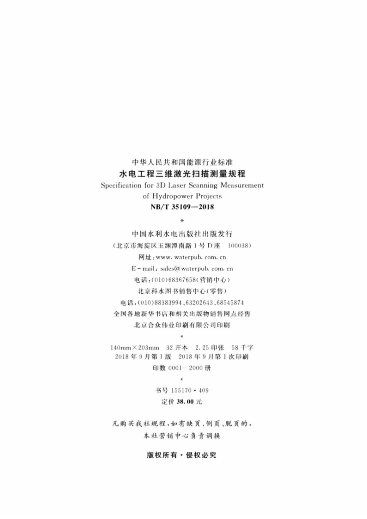 NB/T 35109-2018 水电工程三维激光扫描测量规程第3页预览图