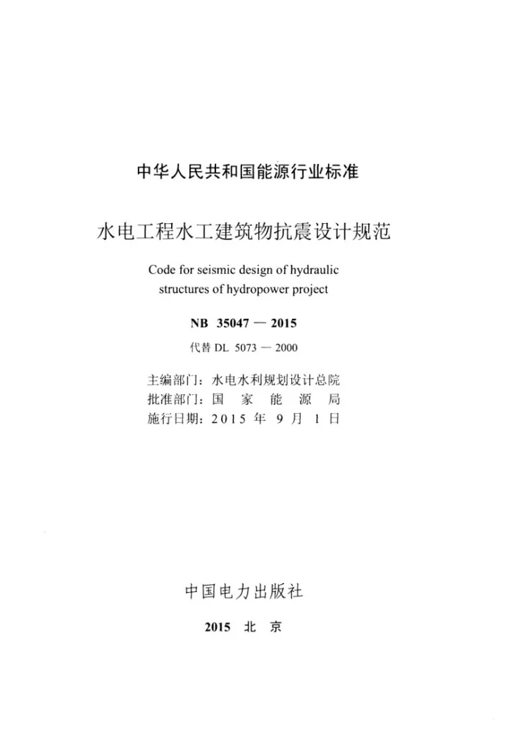 NB 35047-2015 水电工程水工建筑物抗震设计规范第2页预览图