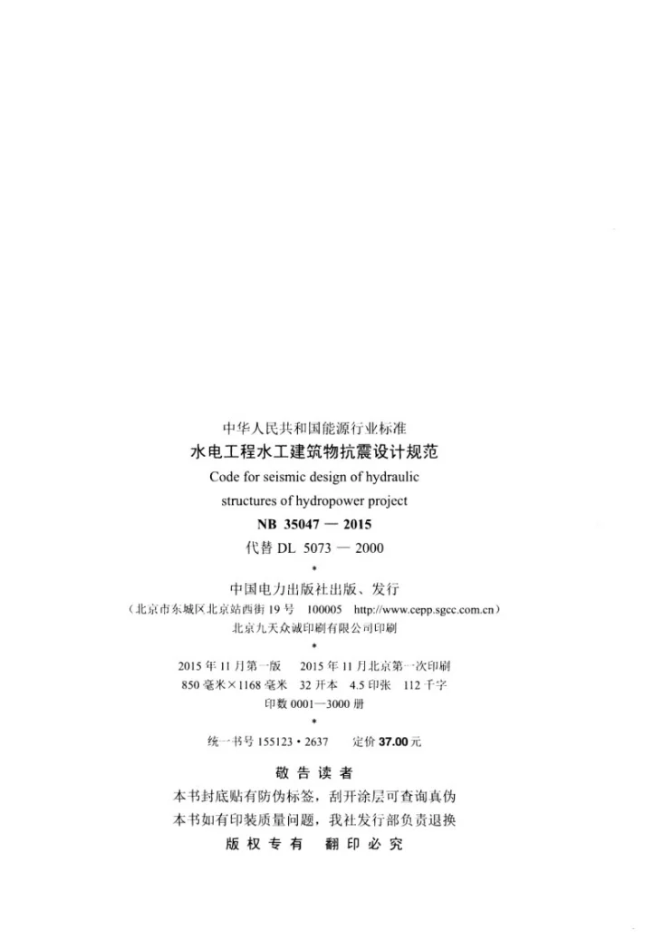 NB 35047-2015 水电工程水工建筑物抗震设计规范第3页预览图