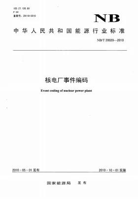 NB/T 20020-2010预览图