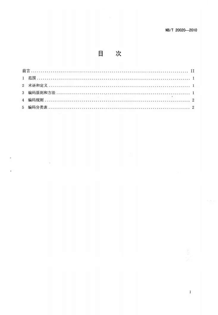 NB/T 20020-2010 核电厂事件编码第2页预览图