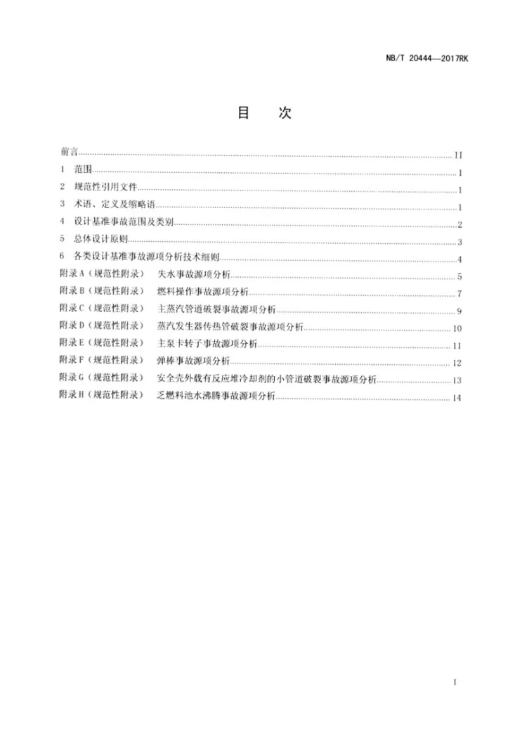 NB/T 20444-2017 压水堆核电厂设计基准事故源项分析准则第2页预览图