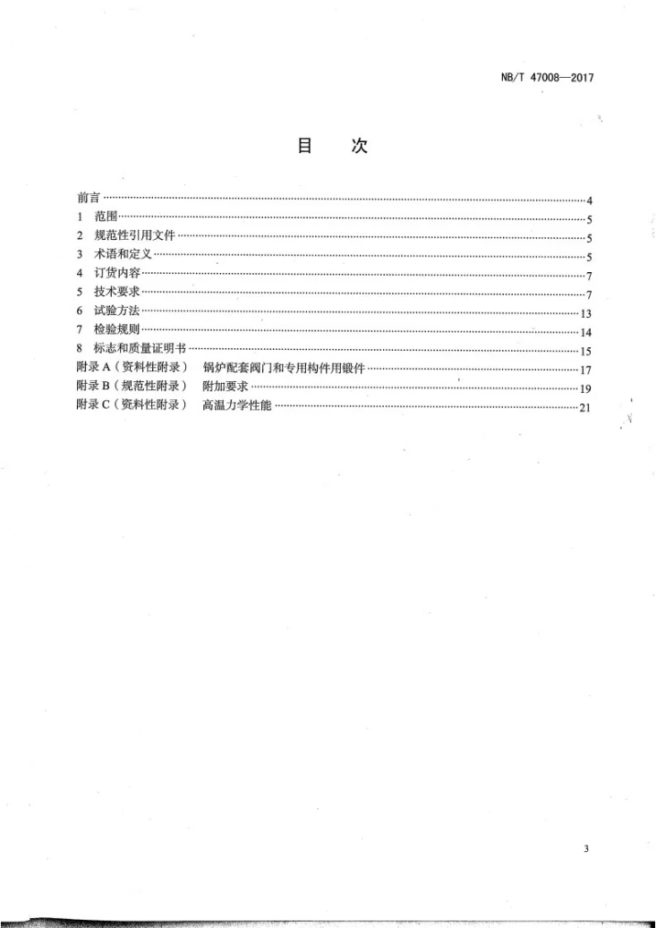 NB/T 47008-2017 承压设备用碳素钢和合金钢锻件第2页预览图