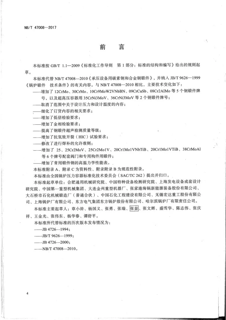 NB/T 47008-2017 承压设备用碳素钢和合金钢锻件第3页预览图