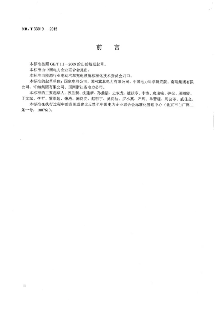 NB/T 33019-2015 电动汽车充换电设施运行管理规范第3页预览图