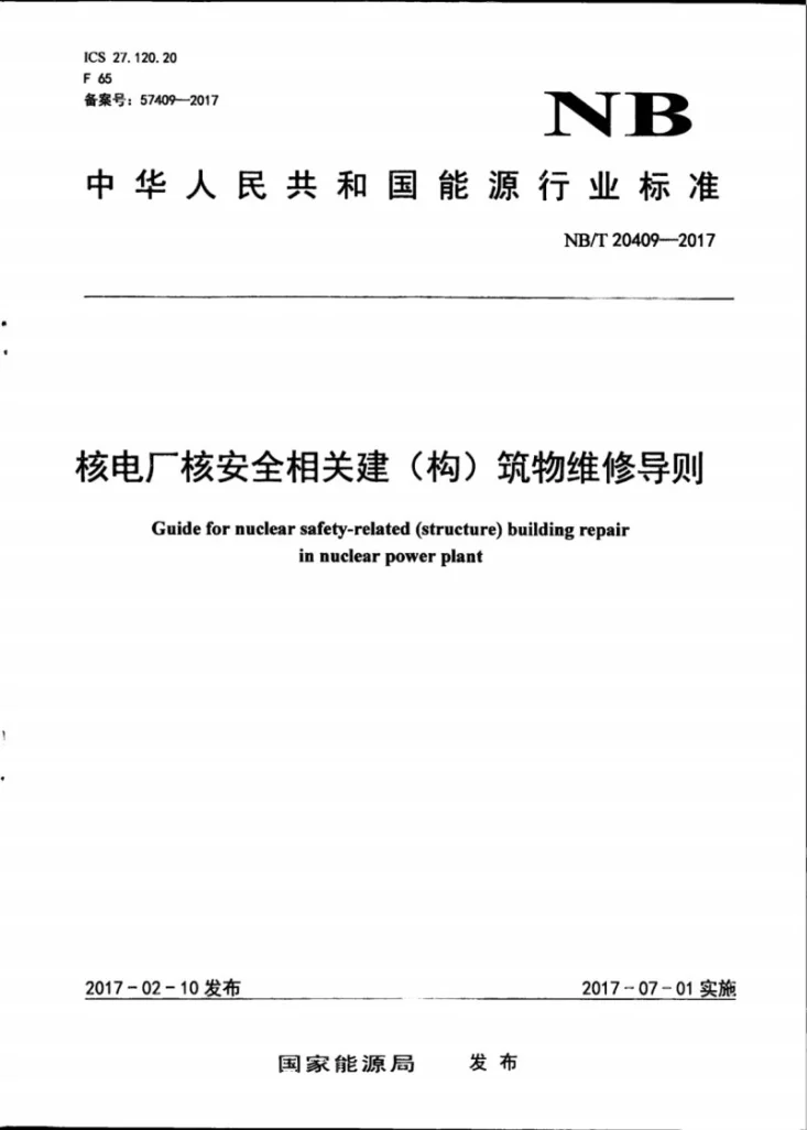 NB/T 20409-2017 核电厂核安全相关建（构）筑物维修导则第1页预览图
