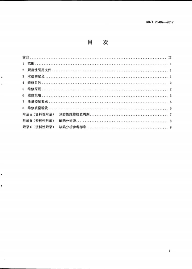 NB/T 20409-2017 核电厂核安全相关建（构）筑物维修导则第3页预览图