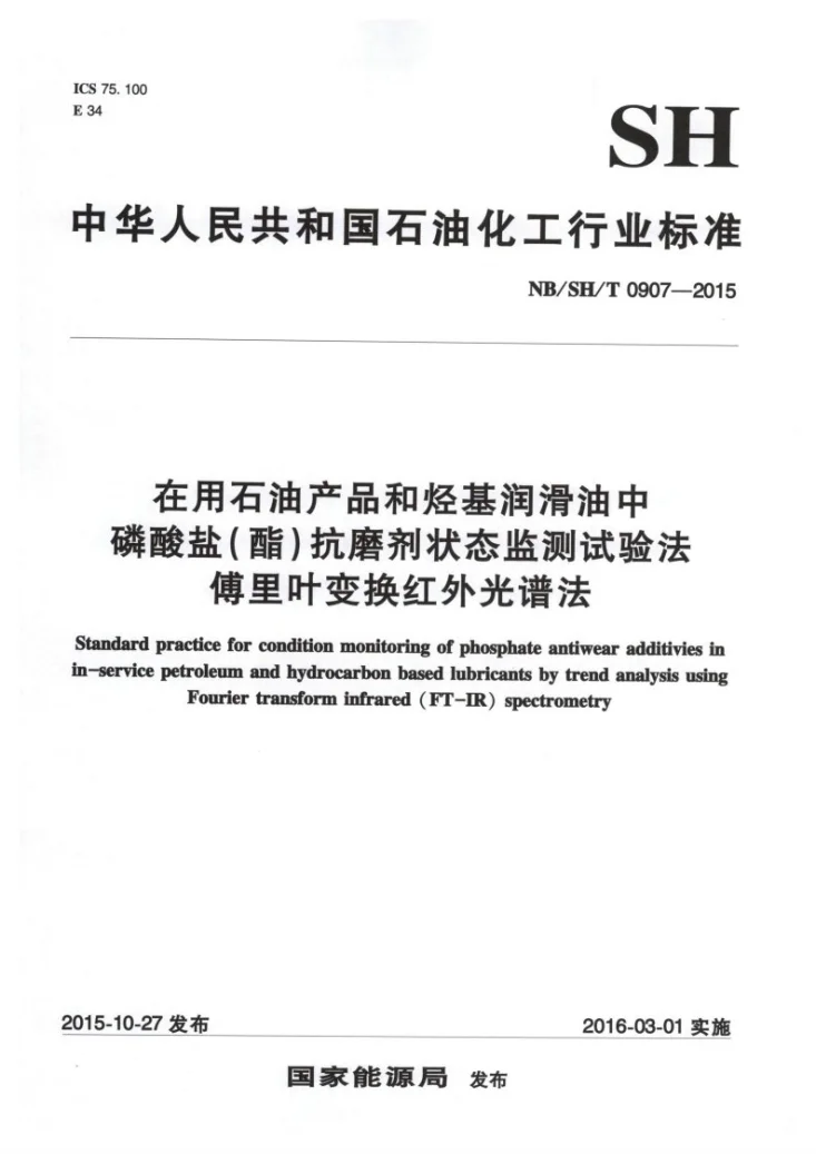 NB/SH/T 0907-2015 在用石油产品和烃基润滑油中磷酸盐(酯)抗磨剂状态监测试验法 傅里叶变换红外光谱法第1页预览图