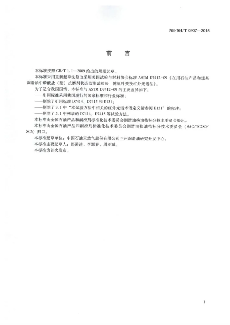 NB/SH/T 0907-2015 在用石油产品和烃基润滑油中磷酸盐(酯)抗磨剂状态监测试验法 傅里叶变换红外光谱法第2页预览图