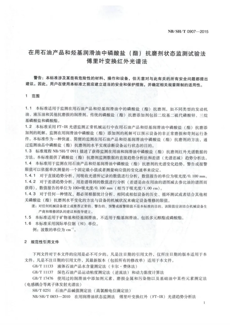NB/SH/T 0907-2015 在用石油产品和烃基润滑油中磷酸盐(酯)抗磨剂状态监测试验法 傅里叶变换红外光谱法第3页预览图