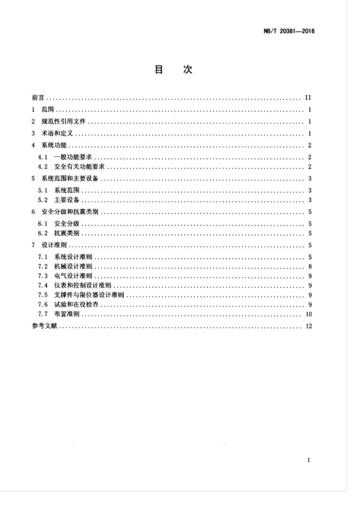 NB/T 20381-2016 压水堆核电厂化学和容积控制系统设计准则第3页预览图