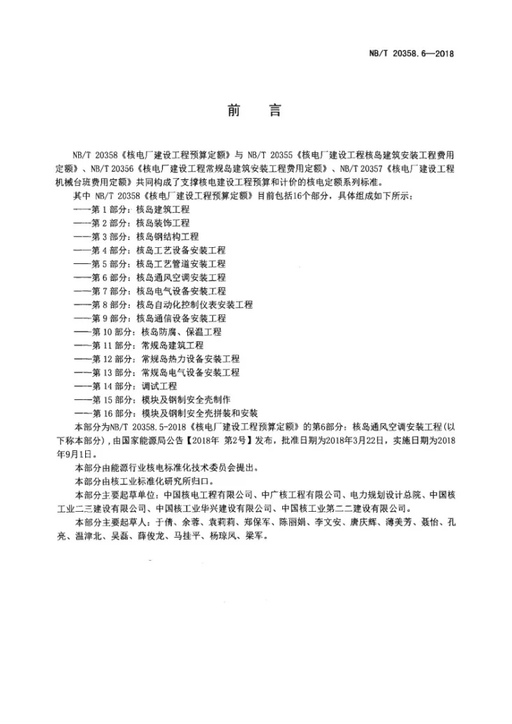 NB/T 20358.6-2018 核电厂建设工程预算定额 第6部分：核岛通风空调安装工程第2页预览图