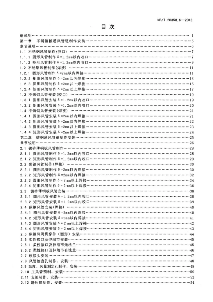 NB/T 20358.6-2018 核电厂建设工程预算定额 第6部分：核岛通风空调安装工程第3页预览图