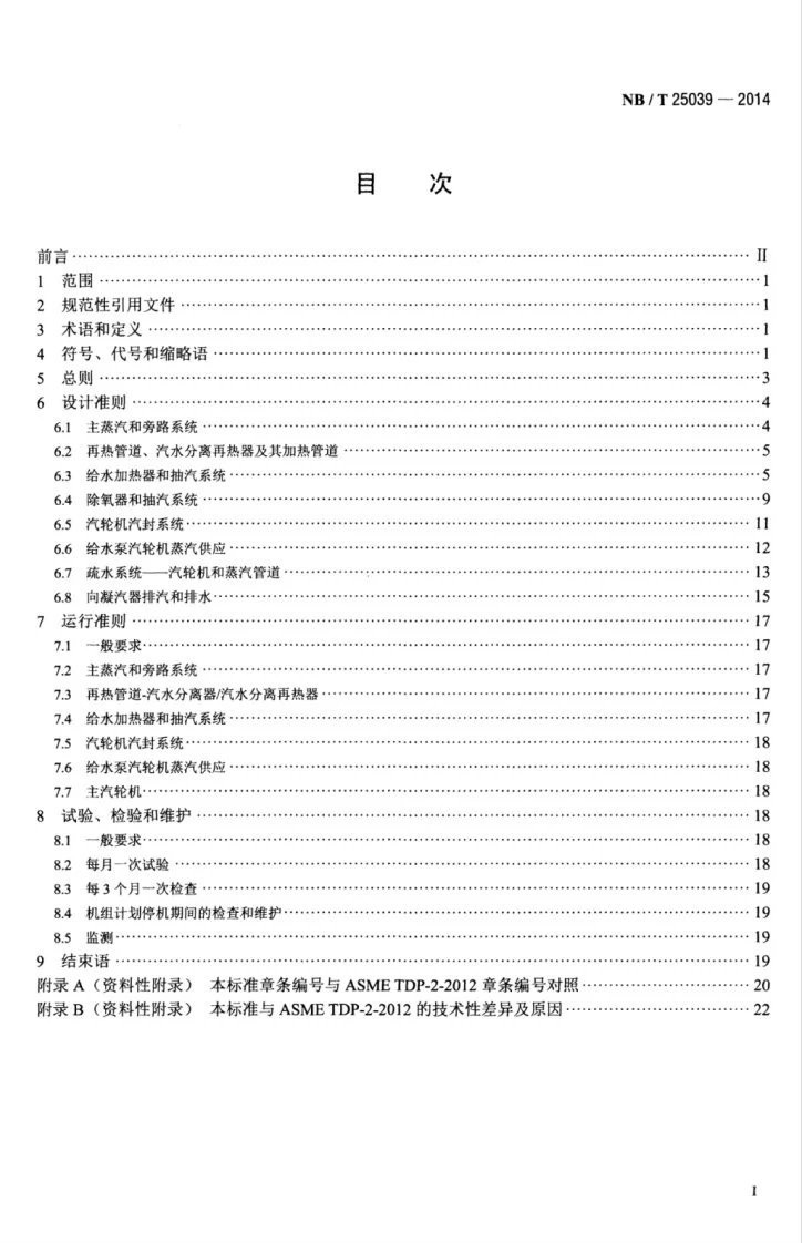 NB/T 25039-2014 核电厂汽轮机防进水导则第3页预览图