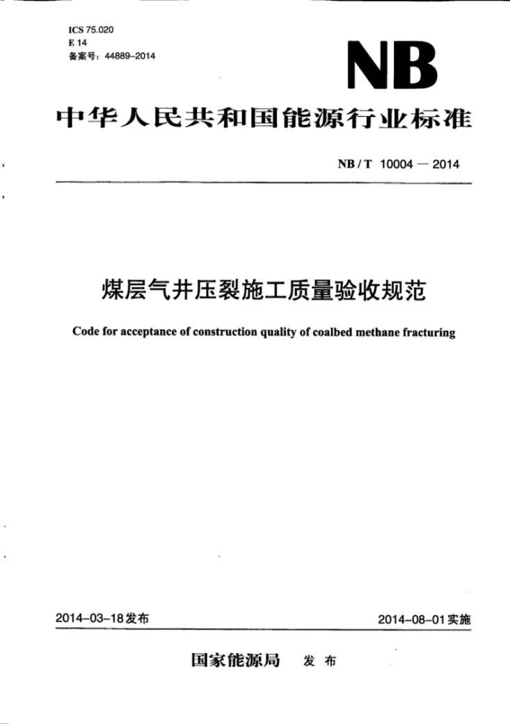 NB/T 10004-2014 煤层气井压裂施工质量验收规范第1页预览图