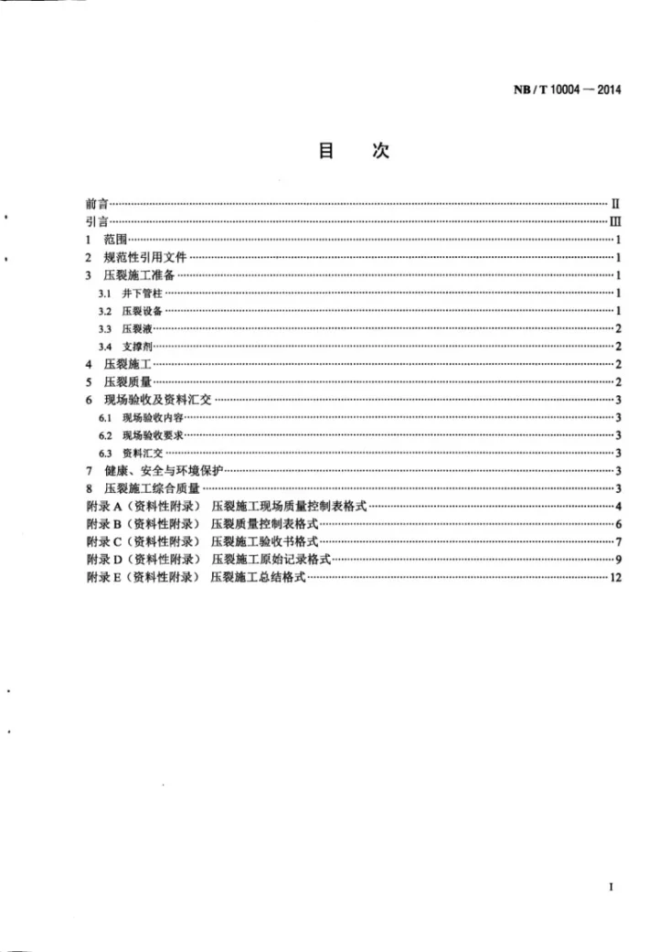 NB/T 10004-2014 煤层气井压裂施工质量验收规范第2页预览图