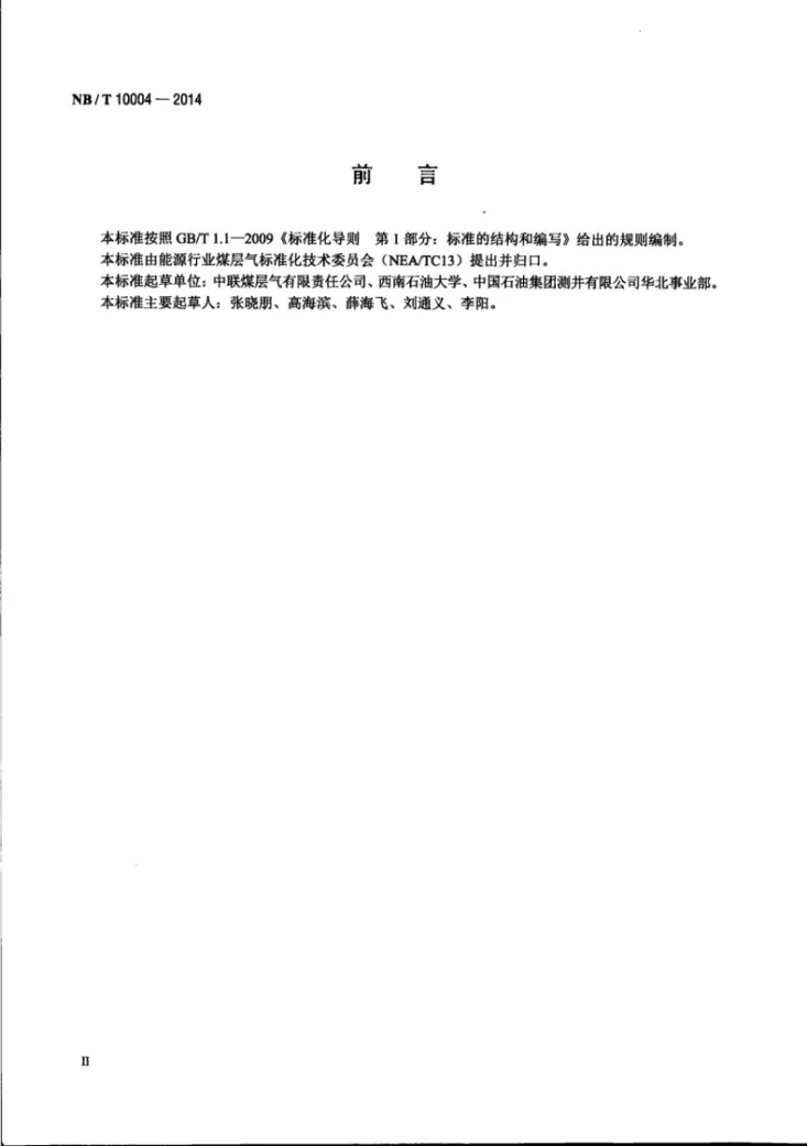 NB/T 10004-2014 煤层气井压裂施工质量验收规范第3页预览图