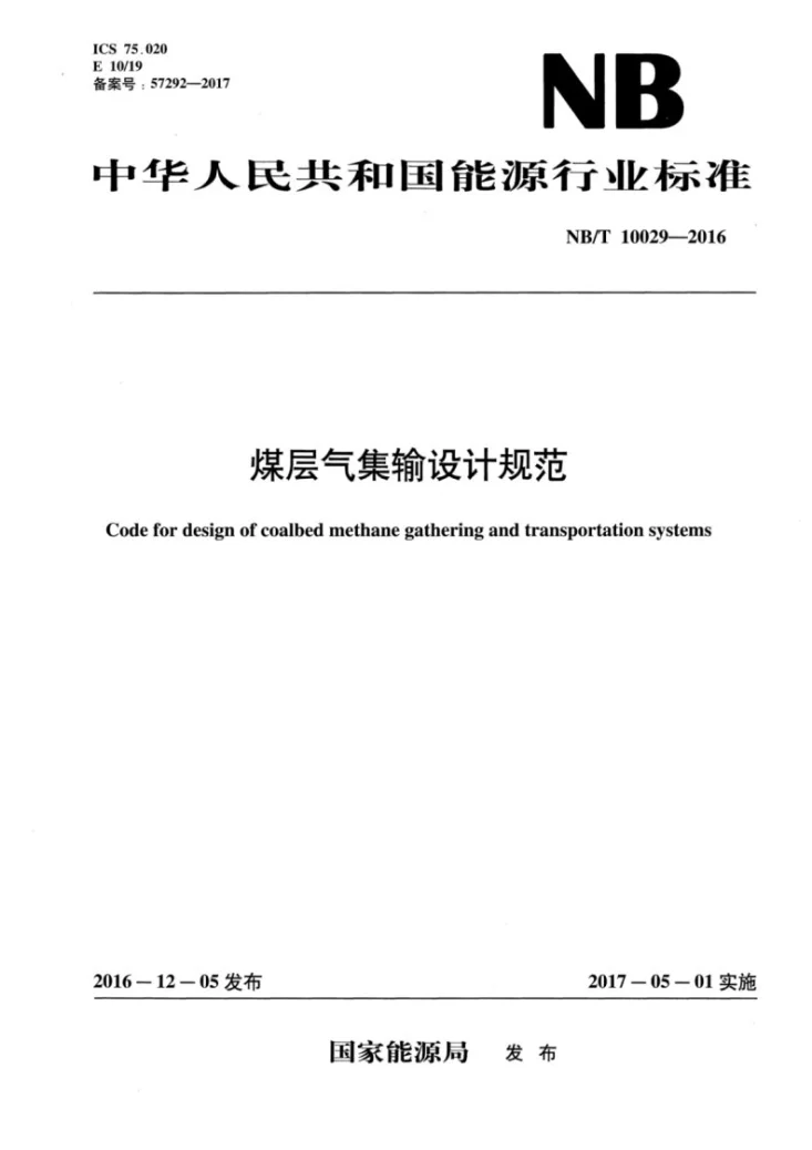 NB/T 10029-2016 煤层气集输设计规范第1页预览图