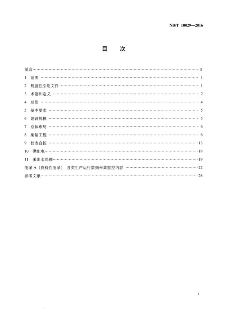 NB/T 10029-2016 煤层气集输设计规范第2页预览图