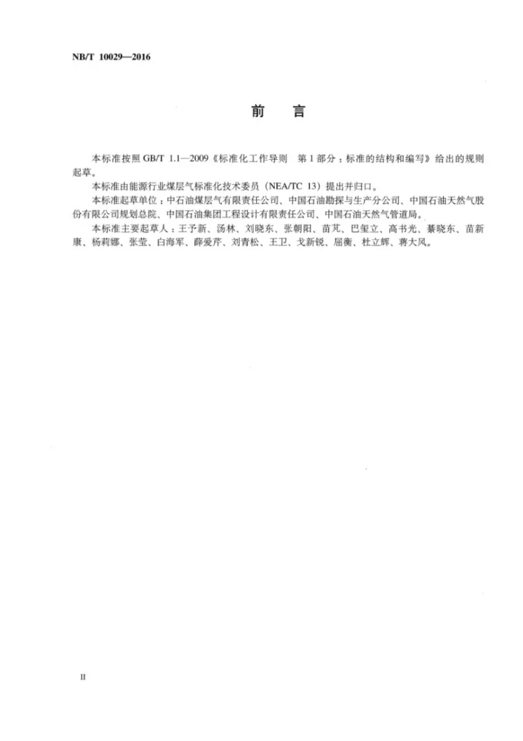 NB/T 10029-2016 煤层气集输设计规范第3页预览图
