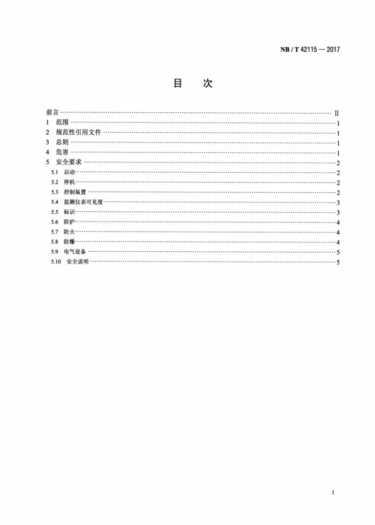 NB/T 42115-2017 中小功率燃气发电机组 安全要求第2页预览图