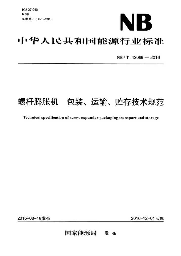 NB/T 42069-2016 螺杆膨胀机 包装、运输、贮存技术规范第1页预览图