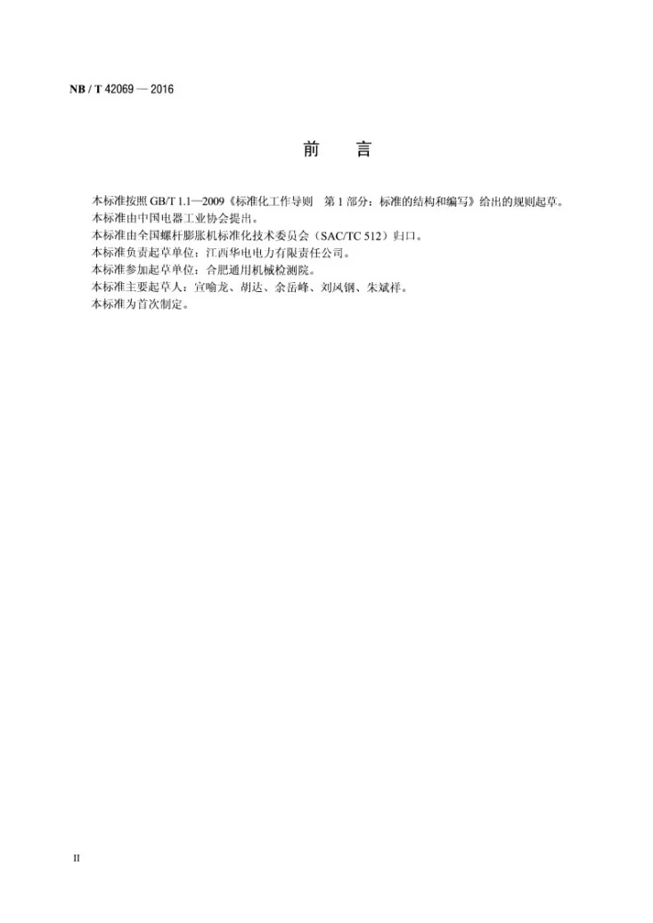 NB/T 42069-2016 螺杆膨胀机 包装、运输、贮存技术规范第3页预览图