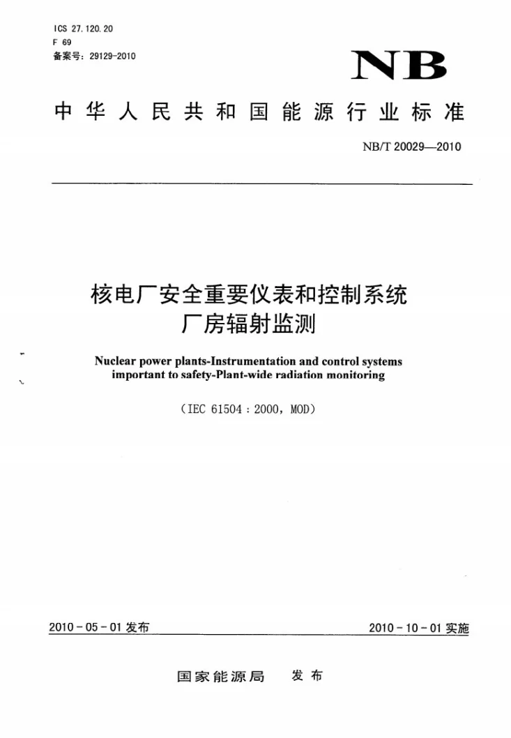 NB/T 20029-2010 核电厂安全重要仪表和控制系统厂房辐射监测第1页预览图
