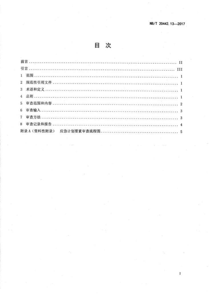 NB/T 20442.13-2017 核电厂定期安全审查指南 第13部分：应急计划第2页预览图
