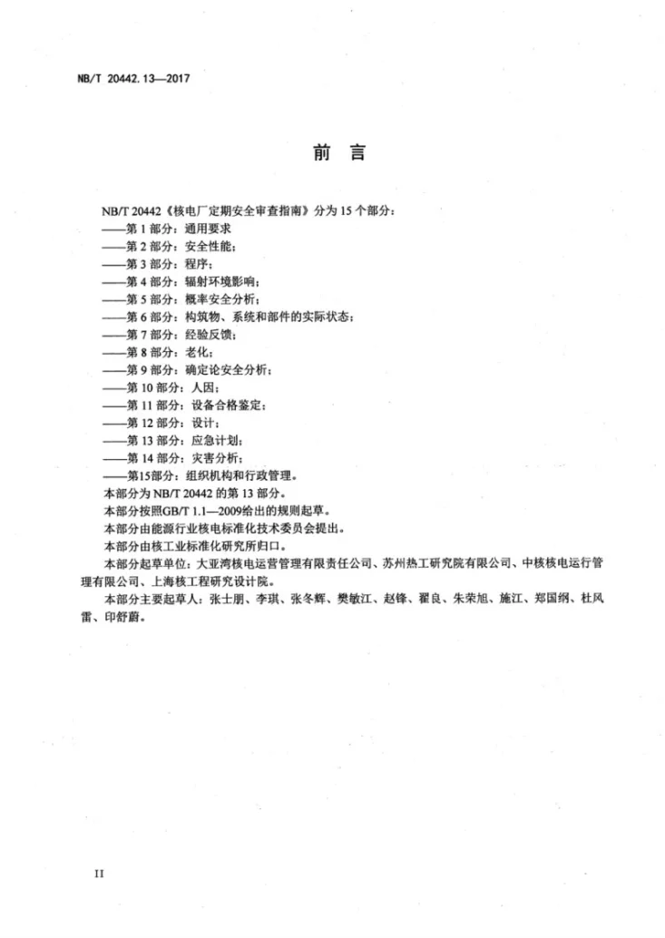 NB/T 20442.13-2017 核电厂定期安全审查指南 第13部分：应急计划第3页预览图