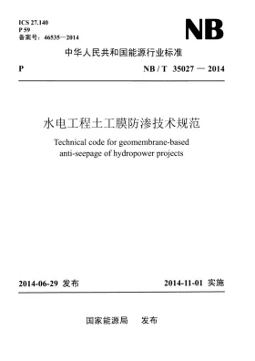 NB/T 35027-2014预览图