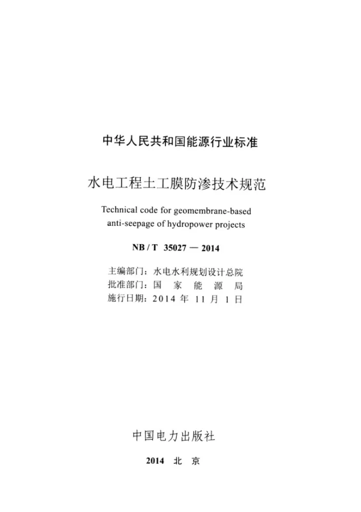 NB/T 35027-2014 水电工程土工膜防渗技术规范第2页预览图