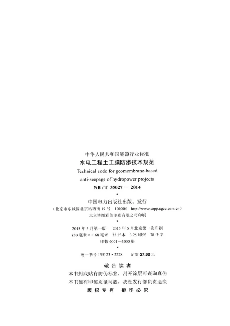 NB/T 35027-2014 水电工程土工膜防渗技术规范第3页预览图