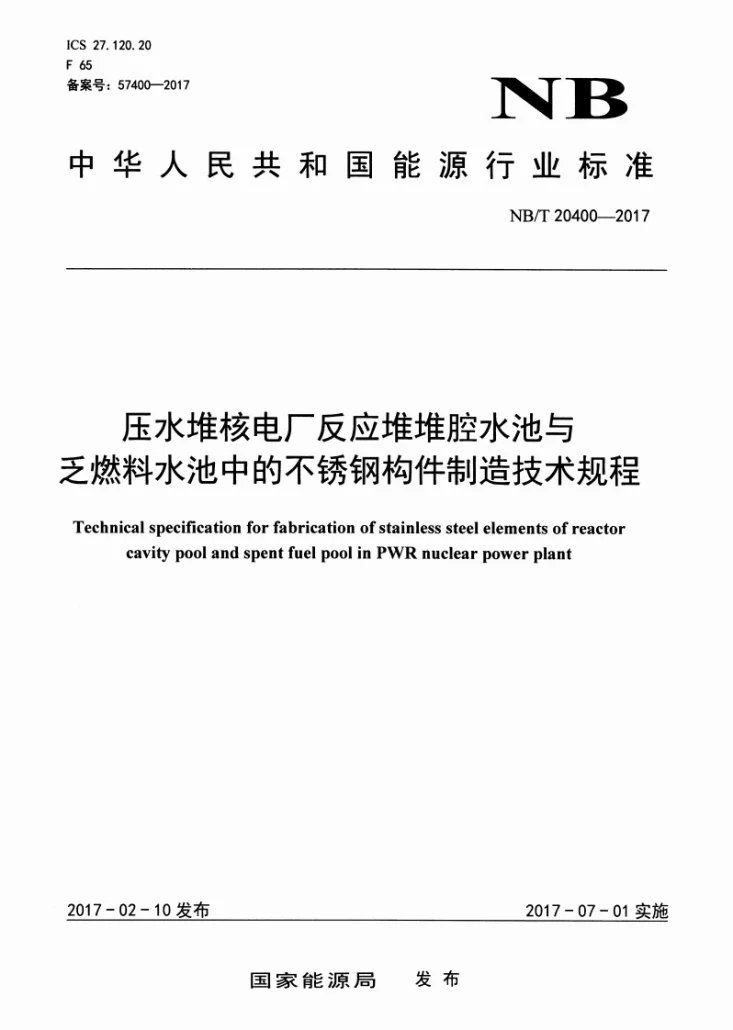 NB/T 20400-2017 压水堆核电厂反应堆堆腔水池与乏燃料水池中的不锈钢构件制造技术规程第1页预览图